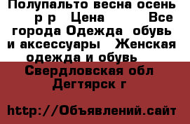Полупальто весна-осень 48-50р-р › Цена ­ 800 - Все города Одежда, обувь и аксессуары » Женская одежда и обувь   . Свердловская обл.,Дегтярск г.